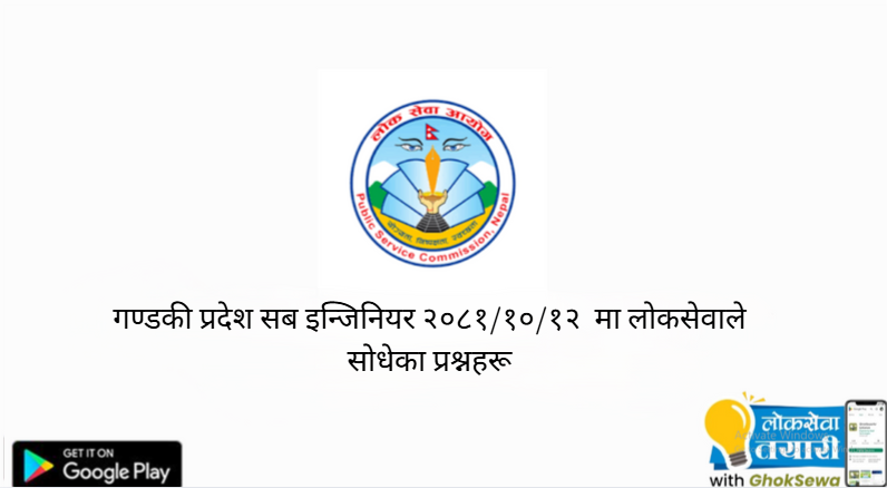 गण्डकी प्रदेश लोकसेवा आयोगले कृषि पाँचौंलाई सोधेका प्रश्नहरु